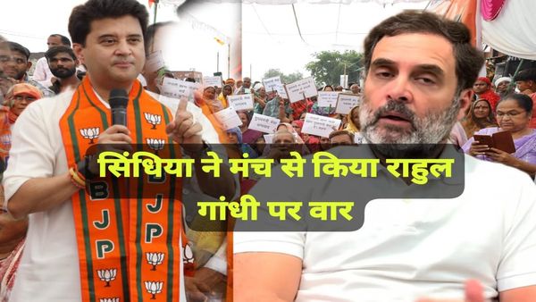 MP News: आरक्षण समाप्त करने को लेकर केंद्रीय मंत्री ज्योतिरादित्य सिंधिया का राहुल गांधी पर बड़ा हमला