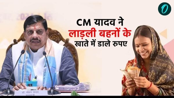 MP News: महिलाओं के पास फिर आए लाड़ली बहना योजना के पैसे, CM मोहन यादव ने खाते में डाले 1574 करोड़ रुपए