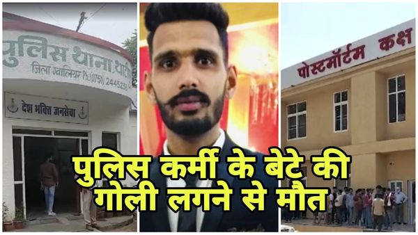 Gwalior News: पुलिसकर्मी के बेटे की गोली लगने से मौत, ग्वालियर के थाटीपुर की घटना