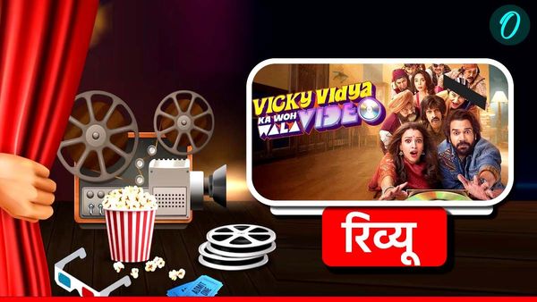Vicky Vidya Ka Woh Wala Video Movie Review: राज शांडिल्य की पेशकश करती है निराश