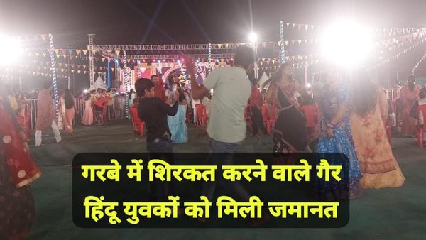 MP News: जानिए गरबा उत्सव में शामिल होने वाले गैर हिंदू व मुस्लिम युवकों को कैसे मिली जमानत, 7 दिन जेल में रहे