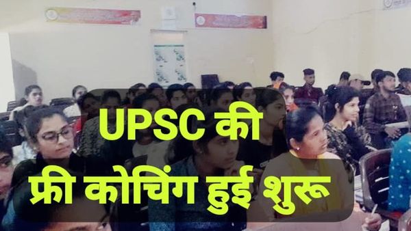 IAS बनने की तैयारी: भोपाल में UPSC और MPPSC के लिए फ्री कोचिंग की शुरु, रजिस्ट्रेशन जल्द करें