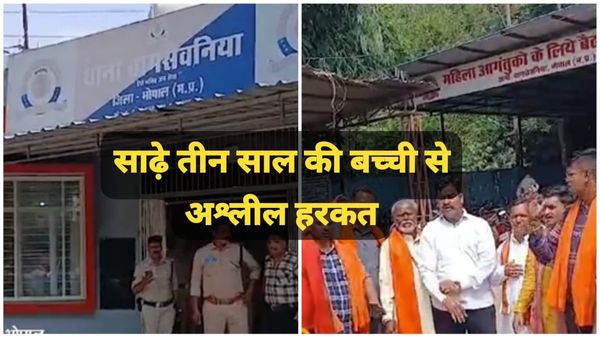 Bhopal News: बागसेवनिया क्षेत्र में साढ़े तीन साल की बच्ची से छेड़छाड़ का मामला, बजरंग दल का विरोध शुरू