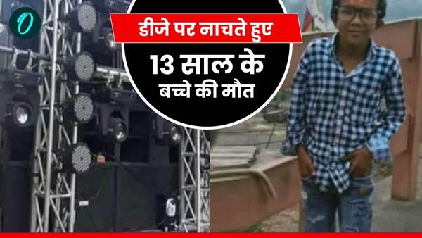 Bhopal News: डीजे पर नाचते हुए कैसे हुई 13 साल के बच्चे समर बिल्लौरे की मौत, जानिए क्या है पूरा मामला
