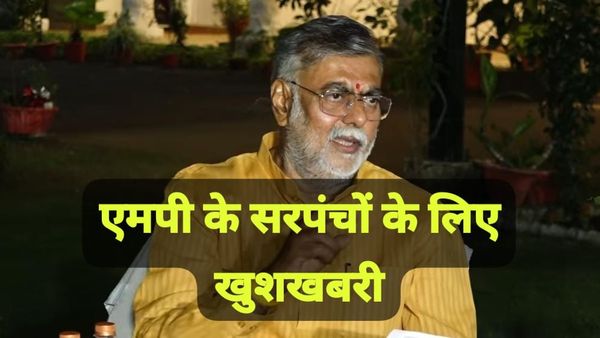 MP News: सरकार ने सरपंचों के अधिकार बढ़ाने का निर्णय लिया, सरपंच अब 25 लाख तक के काम करा सकेंगे