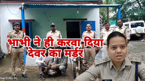 MP News: बैतूल में छह महीने पहले हुए अंधे कत्ल का सनसनीखेज खुलासा, भाभी ने ही करवा दिया देवर का मर्डर