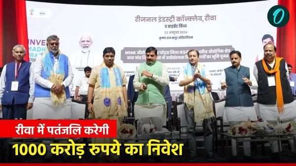MP News: रीवा में आयोजित रीजनल इंडस्ट्री कॉन्क्लेव में पहुंचे CM यादव, पतंजलि करेगी 1000 करोड़ रुपये का निवेश