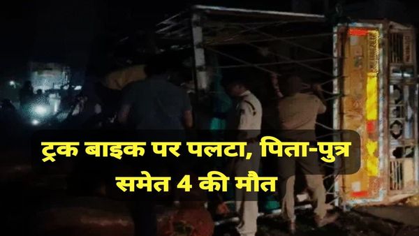 MP News: बड़वानी में ट्रक बड़ा एक्सीडेंट, पिता, बेटे और भतीजे का एक साथ होगा अंतिम संस्कार