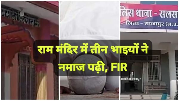 MP News: शाजापुर के राम मंदिर में नमाज पढ़ने पर तीन भाइयों के खिलाफ FIR, मामले में पुजारी का चौंकाने वाला बयान