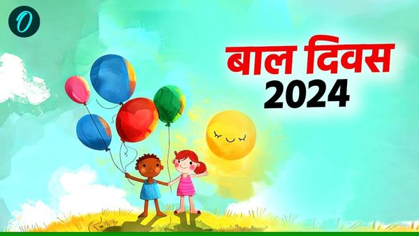 Childrens Day 2024: 14 नवंबर को ही क्यों मनाया जाता है 'बाल दिवस'?