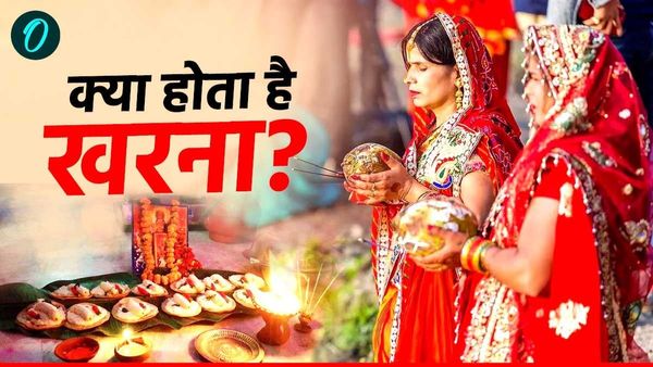  Chhath Puja 2024 Kharna: क्या होता है खरना? क्यों बनाया जाता है मिट्टी के चूल्हे पर भोजन? 