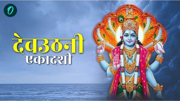 Dev Uthani Ekadashi  2024: घंटे घड़ियाल की मंगल ध्वनि के साथ जागेंगे देव, जानिए कैसे करें श्री हरि की पूजा 