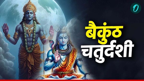 Baikunth Chaturdashi 2024: शिव-विष्णु की कृपा के लिए करें ये उपाय