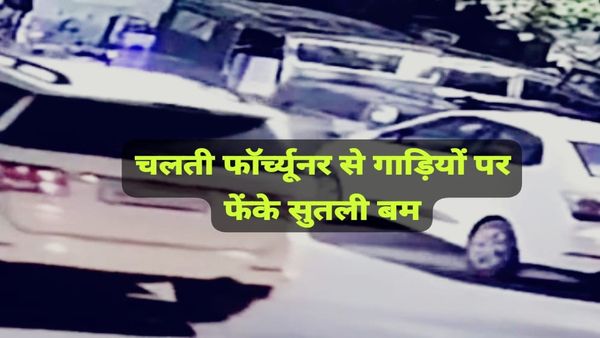 Bhopal News: दिवाली की रात शरारती लोगों ने की हरकत, फॉर्च्यूनर गाड़ी से दूसरी कार पर फेंके गए सुतली बम