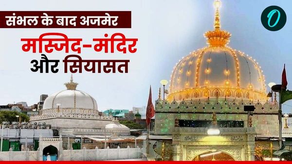 Ajmer Dargah News: यूपी के संभल के बाद अजमेर दरगाह पर सियासत, कश्‍मीर से लेकर हैदराबाद तक से उठ रहे सवाल