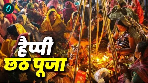 Chhath Puja 2024 Wishes: 'सूरज की तरह आप चमकते रहें', अपनों को भेजें ये खास संदेश