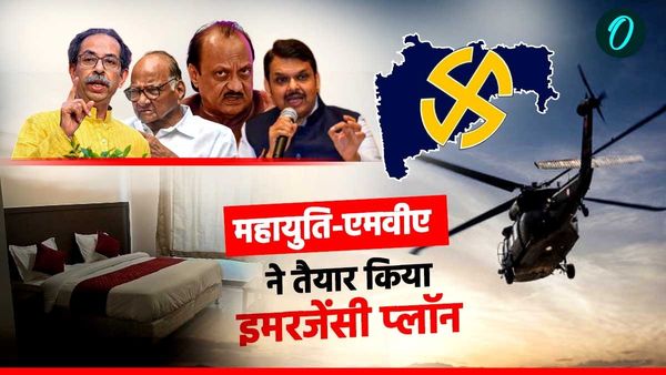 Maharashtra polls: चुनाव परिणाम से पहले महायुति-MVA ने तैयार किया इमरजेंसी प्‍लॉन, बुक किए होटल, हेलिकॉप्टर