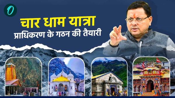 उत्तराखंड में धामी सरकार की चार धाम यात्रा प्राधिकरण के गठन की तैयारी,जानिए क्यों और क्या है प्लानिंग
