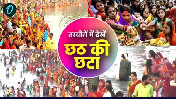 Chhath Puja 2024: डूबते सूर्य को दिया अर्घ्य, घाटों पर लगी भीड़, देखें छठ के रंग तस्वीरों संग