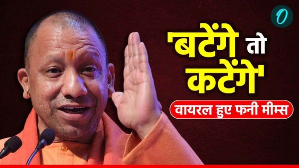 Batenge To Katenge: बटेंगे तो कटेंगे बयान को लेकर सोशल मीडिया पर वायरल हुए फनी मीम्स, यूजर्स ऐसे मचा रहे धमाल