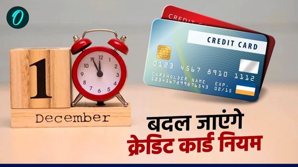 1 दिसंबर से बदल जाएंगे क्रेडिट कार्ड के नियम, इस्तेमाल से पहले जरूर पढ़ लें ये बदलाव