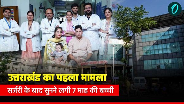 उत्तराखंड का पहला मामला,सबसे कम उम्र के बच्चे की सफल काॅक्लर इम्प्लांट सर्जरी के बाद सुनने लगी 7 माह की बच्ची