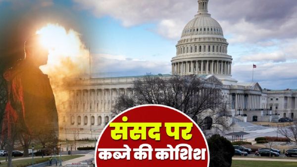 US Elections 2024: चुनाव के बीच अमेरिकी संसद में Gun लेकर घुसने की कोशिश? क्या ट्रंप समर्थक है आरोपी?