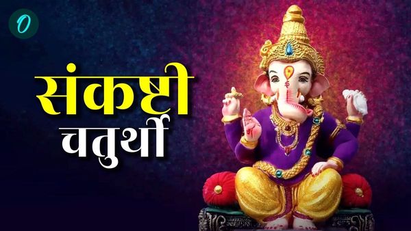  Ganadhipa Sankashti Chaturthi 2024 Today: गणाधिप संकष्टी चतुर्थी आज, जानिए क्या है पूजा मुहूर्त? 
