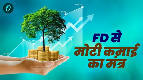 FD से होगी मोटी कमाई, अपनाएं निवेश का यह बेहतरीन मंत्र