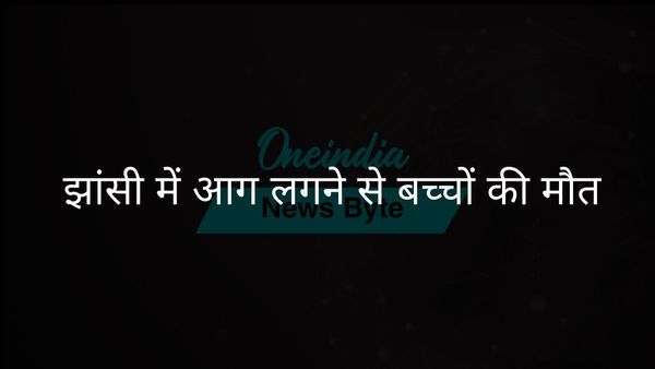 झांसी मेडिकल कॉलेज में आग लगने से 10 बच्चों की मौत, 16 घायल