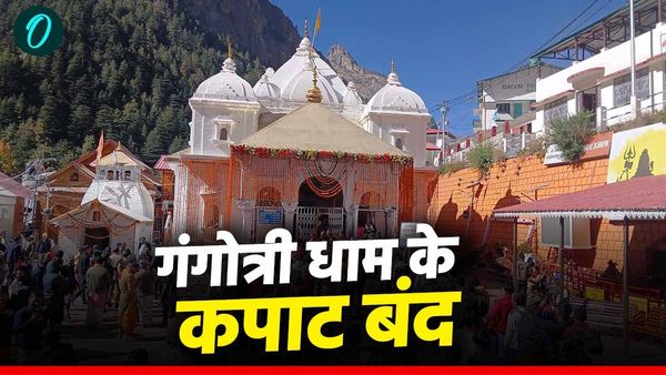 Char dham yatra 2024: शीतकाल के लिए बंद हुए गंगोत्री धाम के कपाट, जानिए केदारनाथ धाम के कब होंगे कपाटबंद