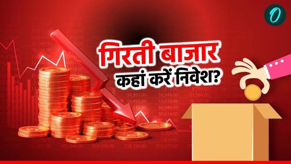 गिरते बाजार में आखिर कैसे रहें सुरक्षित, कैसे करें मोटी कमाई