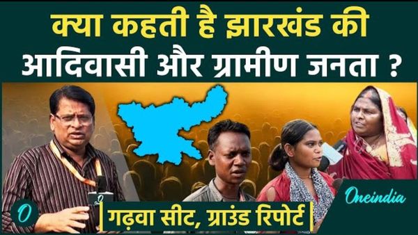 Jharkhand Election: झारखंड की आदिवासी और ग्रामीण जनता किसके साथ? गढ़वा सीट से ग्राउंड रिपोर्ट