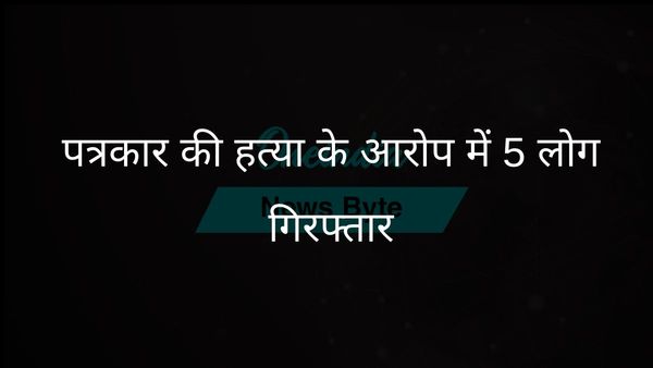 उत्तर प्रदेश के फतेहपुर में पत्रकार दिलीप सैनी की हत्या के मामले में पांच संदिग्ध गिरफ्तार