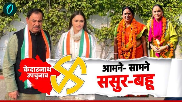 केदारनाथ उपचुनाव में रोचक हुआ मुकाबला,ससुर ने बहू की कराई राजनीति में एंट्री, अब हो गए आमने-सामने,जानिए कैसे