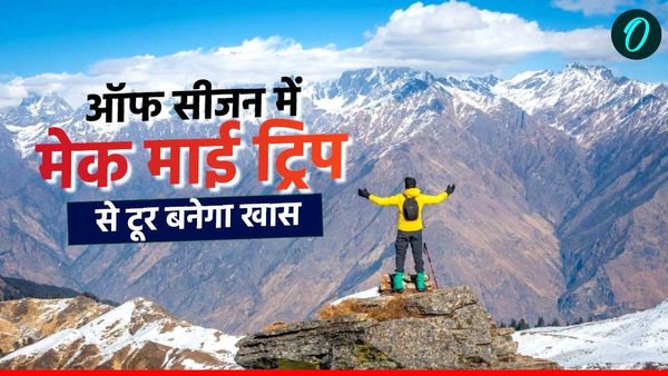उत्तराखंड में ऑफ सीजन में घूमने फिरने के लिए हो जाएं तैयार,मेक माई ट्रिप से यहां का टूर बनेगा खास