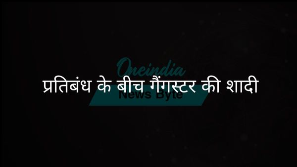 मेरठ के निर्वासित गैंगस्टर ने बुलंदशहर में की शादी, रिसेप्शन में नहीं हो सकेगा शामिल