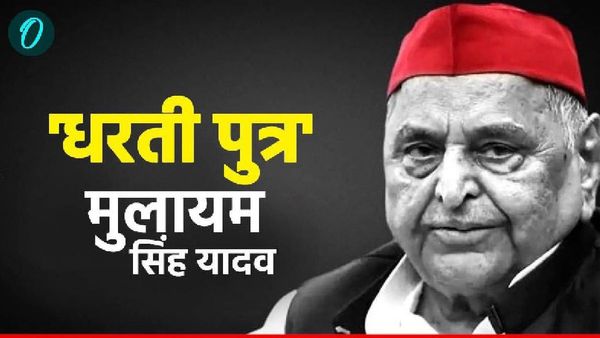 Mulayam Singh Yadav : 'धरती पुत्र' का बेमिसाल रिकॉर्ड जो आज भी है बरकरार, कोई यूं नहीं बनाता 'मुलायम'