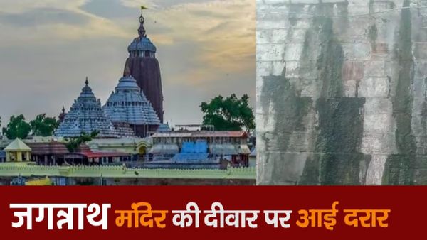Jagannath Temple Puri: श्री जगन्नाथ मंदिर की चारदीवारी में दरारें, ओडिशा सरकार ने एएसआई से मदद मांगी