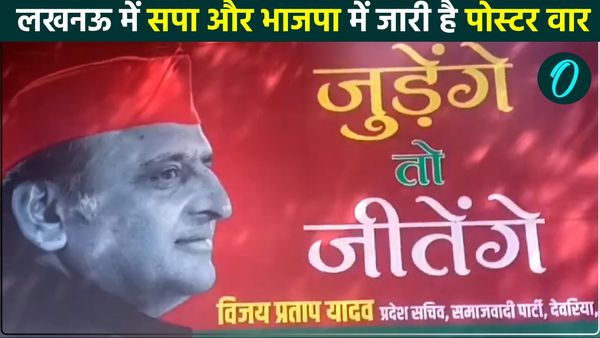 'बटेंगे तो कटेंगे' के बाद 'जुडे़ंगे तो जीतेंगे', BJP के बाद अब SP ने राजधानी में लगाया ऐसा पोस्टर
