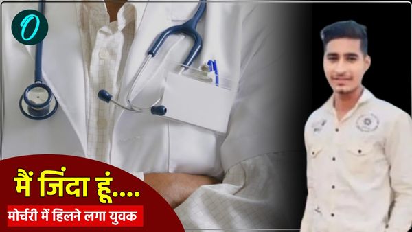 'मैं जिंदा हूं..', पोस्टमार्टम के दौरान अचानक उठकर बैठ गया युवक, रोते-बिलखते परिजनों के चेहरे पर आई खुशी