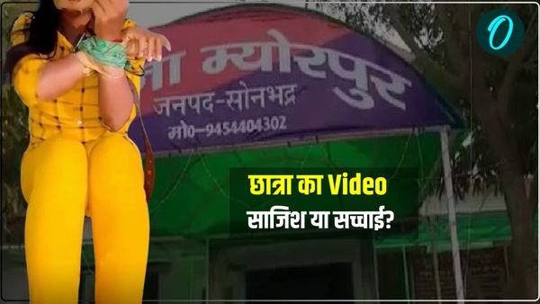सोनभद्र यूपी: 10वीं की छात्रा ने Video बनाकर अपने ही घरवालों से मांगे रुपए, साजिश या सच्चाई? पुलिस कर रही जांच