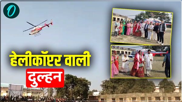 पालकी या कार की बजाय हेलीकॉप्टर से आई दुल्हन, कॉलेज कैंपस में बनाना पड़ा हेलीपैड