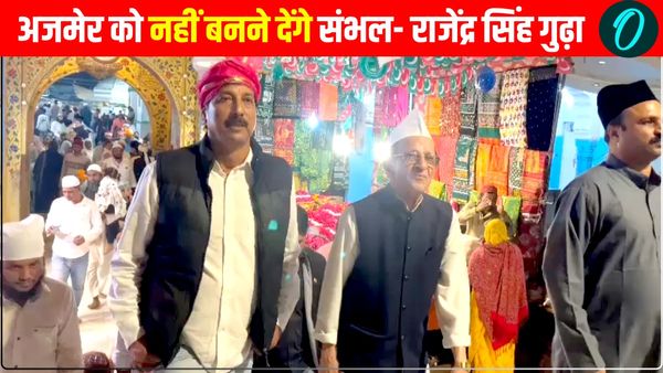 'अजमेर को नहीं बनने देंगे संभल', दरगाह में शिव मंदिर के दावे पर भड़के पूर्व मंत्री राजेंद्र सिंह गुढ़ा