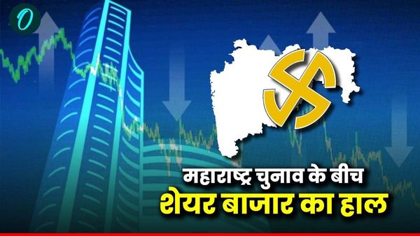 महाराष्ट्र चुनाव के बीच जानिए क्या है शेयर बाजार का हाल