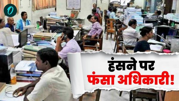 जनसुनवाई के दौरान हंसने पर अधिकारी की नौकरी खतरे में पड़ गई, ADM ने उन्हें नोटिस थमाकर पूछा क्यों हंसे?