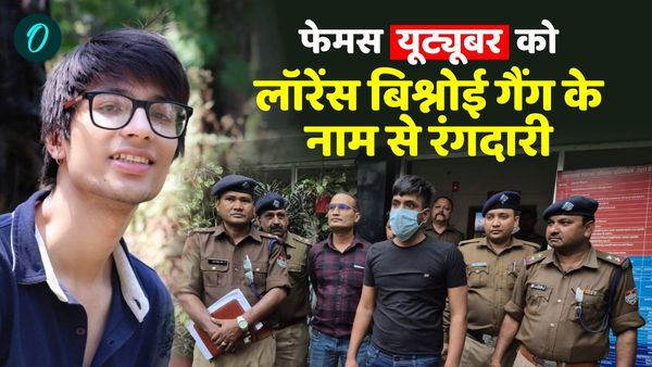 यूट्यूबर सौरभ जोशी को लॉरेंस बिश्नोई गैंग के नाम पर दो करोड़ की रंगदारी मांगी,जानिए क्या निकली कहानी