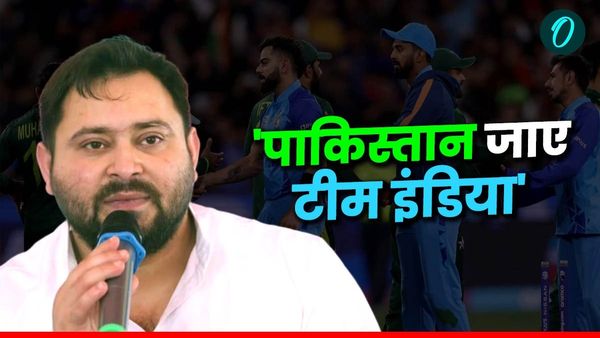 'टीम इंडिया को पाकिस्तान जाना चाहिए', आखिर क्यों तेजस्वी यादव ने कर डाली ये मांग