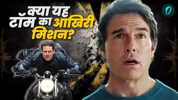 Tom Cruise Film: टॉम क्रूज का 8वां मिशन इम्पॉसिबल क्या होगा पॉसिबल? जानें कैसे पिछली 7 सीरीज से है अलग?