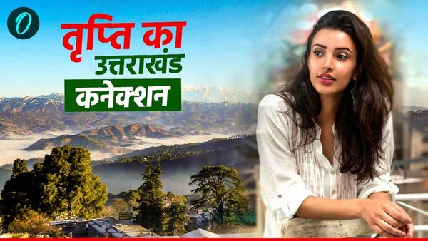 Tripti dimri: एनिमल और 'भूल भुलैया 3' में अहम किरदार निभाने वाली अभिनेत्री का इस खूबसूरत जगह से है खास कनेक्शन